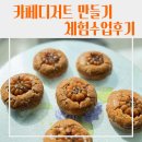 [기관] 대구청각언어장애인복지관 카페디저트 체험수업 후기 - 약과 쿠키·통밀빵 만들기
