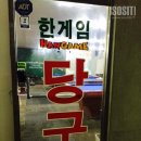 한게임당구장 이미지