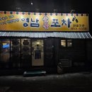 영남숯불포차