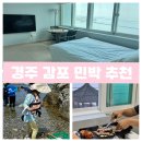 차유길바다민박 | 경주 감포 민박 추천 해뜸민박 바다 바로 앞 스노쿨링 해루질 가능한 가성비 단체 숙소