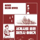 이야기가 있는 세계사 이미지