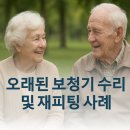 독일지멘스보청기 용인점 | [공지] 용인보청기, 오래된 보청기 수리 및 소리재조절 사례