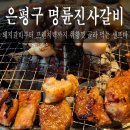 역촌떡볶이 | 서울 은평구 역촌동, 가격 걱정 없이 배터지게 고기를 즐길 수 있는 곳 [명륜진사갈비 역촌점]