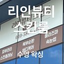 (주)동원개발 | [부산 / 민락] 수영브라질리언 왁싱 잘 하는 곳 리인뷰티스킨룸 후기