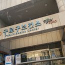 검단보건진료소 | 구로구 보건소 선별진료소_일요일 오후도 여는 곳, 인천인은 여기로