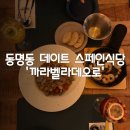 동명동 데이트 레스토랑 까라벨라 데오로 스페인음식과 고급진분위기~!