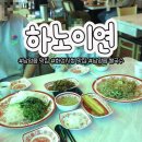 화성시청 | 남양읍 맛집, 화성시청 맛집, 남양읍 쌀국수[하노이연] 넘 맛있는 쌀국수집 발견!