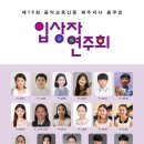 제3회 광주시 청소년 음악콩쿠르 입상자 연주회 | [8월 16일] 제15회 음악교육신문 제주지사 콩쿠르 입상자 연주회