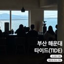 해운대 미포 카페 타이드(TIDE) 재방문 후기