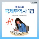 [제66회 국제무역사 1급] 다가오는 국무사, 시험 정보와 후기부터 합격자 꿀팁까지 !💯