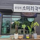 원당리소머리국밥 - 광주시 산수로 870-25 | 원당리소머리국밥