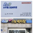 사우북변스팀세차 이미지