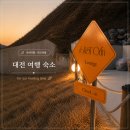대전 태교여행 숙소 추천 | 포레스트오안 내돈내산 후기 (풀빌라 자쿠지 감성 숙소)