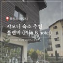 플랜비닷컴 네이버블로그
