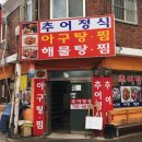 바다아구찜 탕 이미지