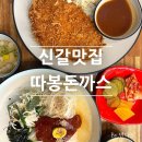 2014117 | 용인 신갈맛집 한돈수제돈까스 따봉돈까스 등심돈까스 양념밀면 후기