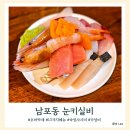 남포동 가성비 오마카세 눈키실비 엄청난 맛의 사시미가 있는 곳