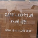 촉석초등학교 | 진주 이현동 <카페이현> 방문 후기