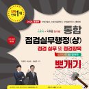 이광재 밴드스터디, 박호순소방학원 86번째 증정이벤트 2025개정판 통합점검실무행정(상)뽀개기 이미지