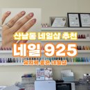 유지력 좋은 네일샵 추천 :: 산남동 네일925(n번째 방문한 후기)