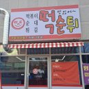 떡순튀구리다산점