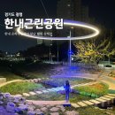 한내근린공원 | [광명] 한내근린공원 | 한내 은하수길에서 만난 빛의 산책로