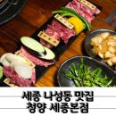 해양경찰청앞BRT | 프라이빗한 룸에서 즐기는 프리미엄 와규 세종 나성동맛집 청양 세종본점