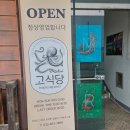 고식당 | 속초 고성 맛집 인정 남편도 극찬한 해물철판 고식당(재방문 후기)