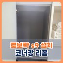 에트리엘 | 내포신도시디에트리 로보락 s9 코너장 리폼