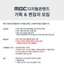 [채용] MBC 유튜브 디지털콘텐츠 콘텐츠 기획&amp;편집자 모집 (~ 2월 2일) 이미지