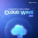 [코드엠] CJ올리브네트웍스 Cloudwave 3기 모집 이미지