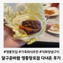 영통로174번길 | 영통 돼지갈비맛집 찾는다면 달구운바람 영통망포점 방문 후기
