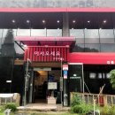 음봉집두부 이미지