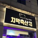 치악축산2 이미지