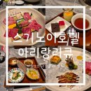 아리랑호텔 - 고창군 월곡6길 6 | 벳푸 스기노이호텔 디너 아리랑리큐 야끼니쿠 코스 솔직후기