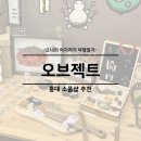 오브젝트생활연구소 | 홍대 가볼만한곳 소품샵 추천 오브젝트 서교점 후기 가격