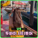 신혼 | 두바이 시티투어 신혼여행 후기 오후에 즐기기 좋은 코스 추천