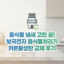 (주)보국 | 보국전자 음식물처리기 음식물 냄새 고민 끝! 카본 활성탄 필터 교체 후기