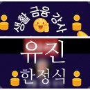 2025년 넝쿨회 신년모임: 유진한정식에서의 특별한 하루