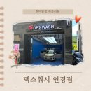 덱스워시대구