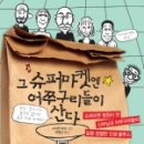 슈퍼마켓맘 이미지