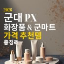 2026 군대 PX 화장품 및 군마트 가격 추천템 총정리