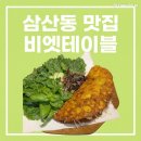 베트남테이블 | 굴포천역 삼산동 베트남 음식 맛집 비엣테이블 후기 반쎼오 추천!