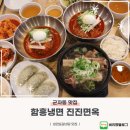 함흥면옥 | 어린이대공원 맛집 함흥냉면 진진면옥 냉면과 갈비탕 후기