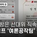 여론공작팀 추적② 단톡방은 선대위 직속 본부 윤 캠프 여론공작팀 실체 이미지