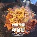 쭈삼문 | [안양] 쭈꾸미볶음 맛집 <쭈삼문> 내돈내산 솔직후기