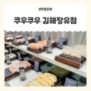 김해 초밥 뷔페 쿠우쿠우 김해장유점 방문 후기
