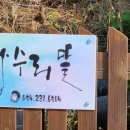 상수리뜰