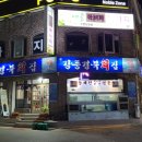 강릉경북회집