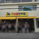 오늘은두부 | 강릉 맛집 9남매두부집 주차 순두부전골 내돈내산 솔직후기